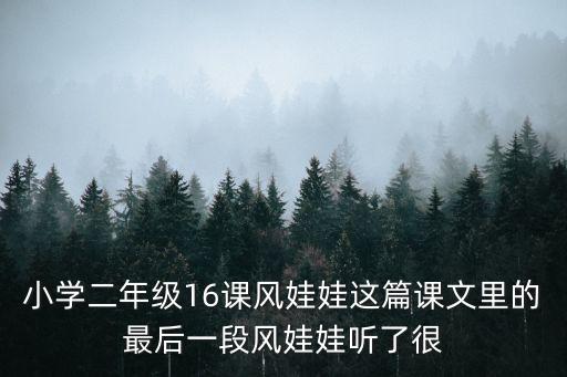 小學(xué)二年級(jí)16課風(fēng)娃娃這篇課文里的最后一段風(fēng)娃娃聽了很