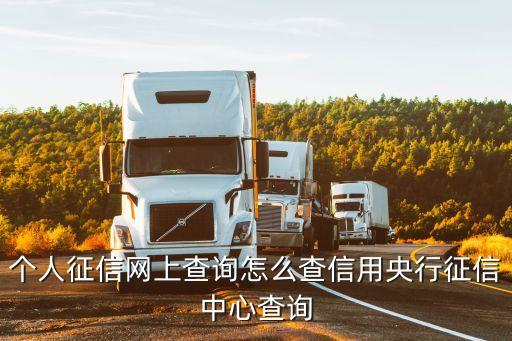 征信系統(tǒng)，關(guān)于征信系統(tǒng)