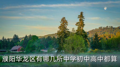 濮陽市華龍區(qū)，河南濮陽龍華區(qū)郵編