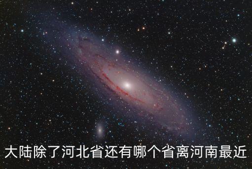 離河南最近的省，和河南省臨近的省是哪個省