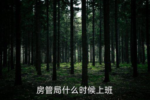 房管局什么時(shí)候上班