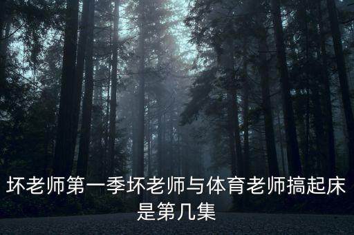 被體育老師操，壞老師第一季壞老師與體育老師搞起床是第幾集