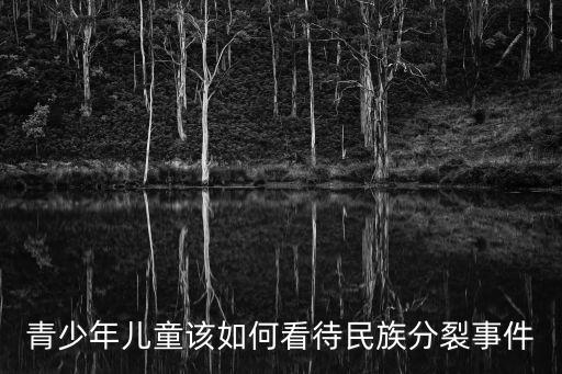 民族分裂，青少年兒童該如何看待民族分裂事件