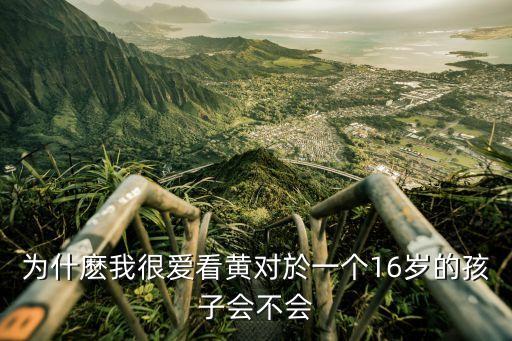 我想看黃色的，最近總想看黃圖怎么遏制我知道不健康