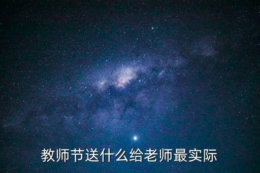 教師節(jié)送什么給老師最實際