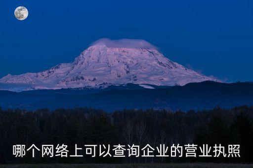 查營業(yè)執(zhí)照的網(wǎng)站，怎么去網(wǎng)上查詢工商營業(yè)執(zhí)照