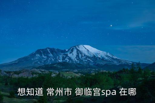 常州spa，常州市哪有好點(diǎn)的洗浴中心浴資多錢