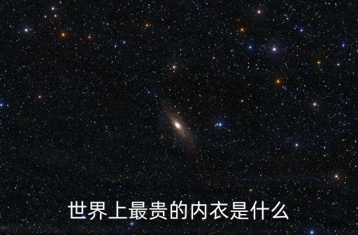 黃金內(nèi)衣，世界上最貴的內(nèi)衣是什么牌子