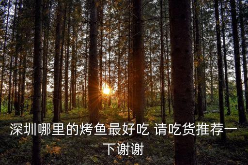 烤魚店，請(qǐng)問(wèn)烤魚店賺錢嗎