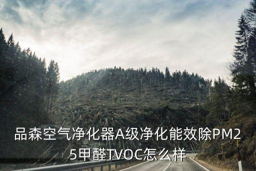 品森空氣凈化器A級(jí)凈化能效除PM25甲醛TVOC怎么樣