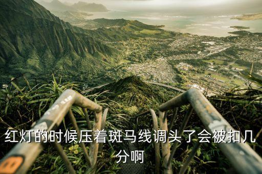 斑馬線掉頭扣幾分，汽車斑馬線上掉頭會扣分嗎