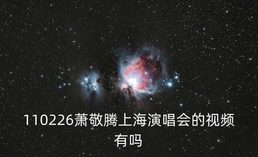 110226，我們結婚了110226 中字里面250那首歌叫什么一首英文的主持