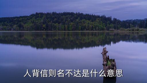 人背信則名不達(dá)是什么意思