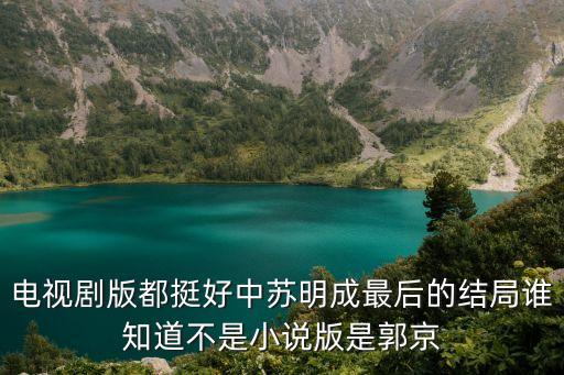 電視劇版都挺好中蘇明成最后的結(jié)局誰知道不是小說版是郭京
