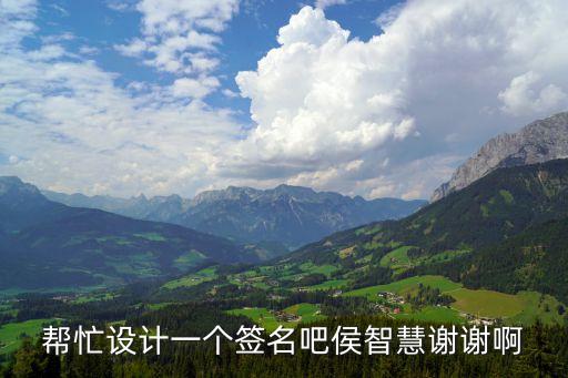 幫忙設(shè)計(jì)一個(gè)簽名吧侯智慧謝謝啊