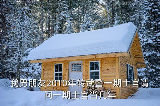 一期士官幾年，一期士官幾年是二年義務(wù)兵后在干三年還是在干一年
