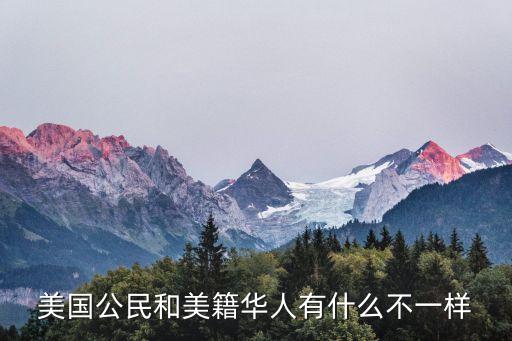美國公民和美籍華人有什么不一樣