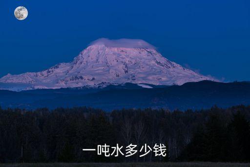 1噸水多少錢，一噸水多少錢