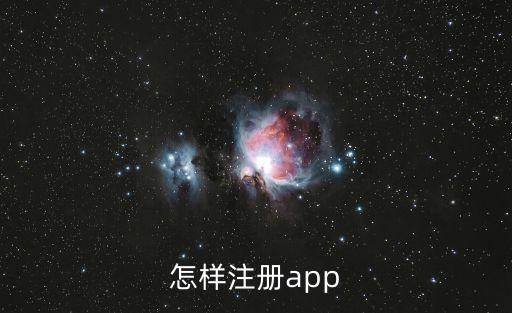 注冊(cè)app，app怎么注冊(cè)新帳號(hào)申請(qǐng)