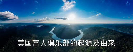 美國富人俱樂部的起源及由來