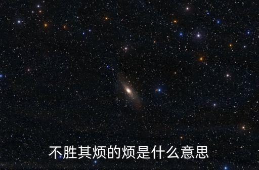 不勝其煩的煩是什么意思