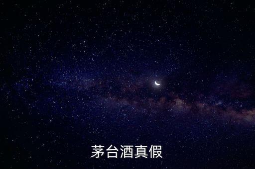 茅臺酒真假