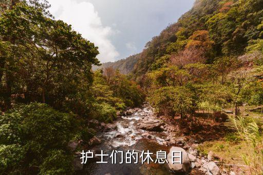護(hù)士一周休息幾天，護(hù)士怎么放假