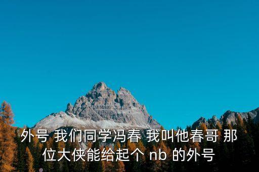 馮春，馮春最帥的藏頭詩