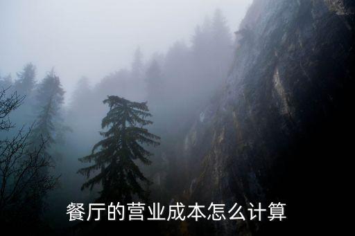 餐飲成本，餐飲業(yè)銷售成本包括什么