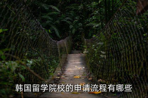 韓國留學院校的申請流程有哪些