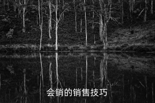 會銷的銷售技巧