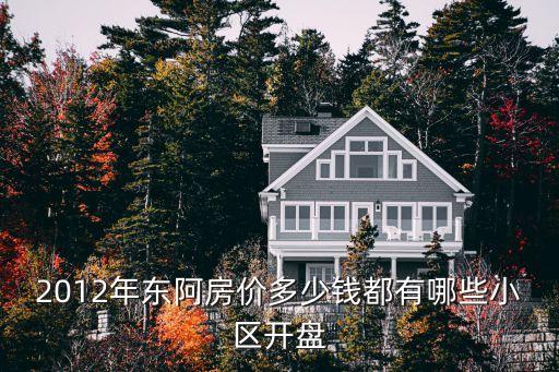 東阿二手房，東阿阿膠街二手房四樓大約多少錢一平方啊