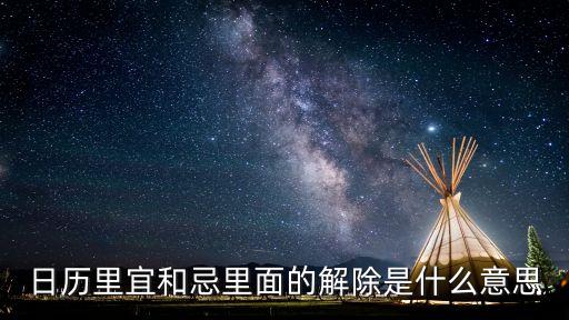 日歷里宜和忌里面的解除是什么意思