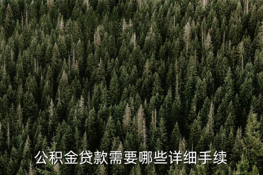 公積金貸款手續(xù)，辦理住房公積金需要什么手續(xù)才能辦到貸款