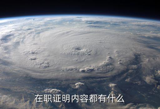 任職證明模板，在職證明內(nèi)容都有什么