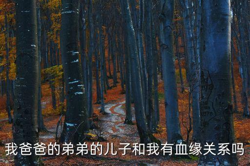 我爸爸的弟弟的兒子和我有血緣關(guān)系嗎