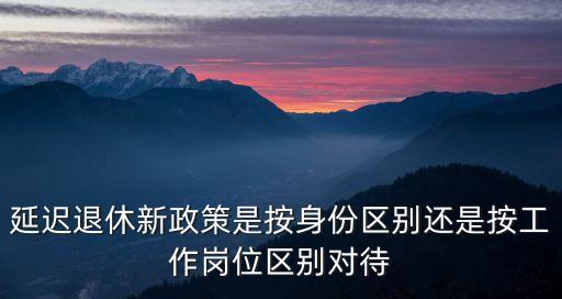 延遲退休新政策，延遲退休年齡最新消息退休就能拿到養(yǎng)老金嗎