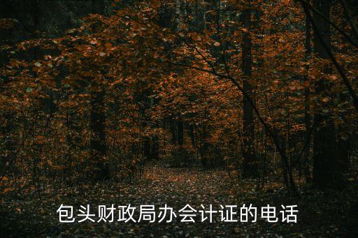 包頭財政局辦會計證的電話