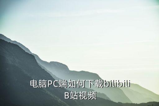 靠逼視頻網(wǎng)站，牡丹江駕照考B照多少錢