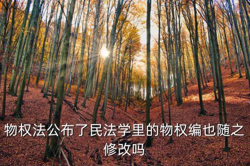 物權(quán)編，我國民法法律結(jié)構(gòu)體系