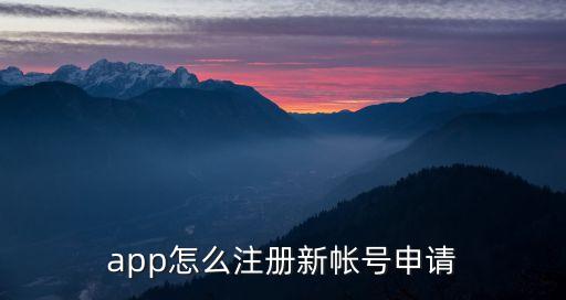app怎么注冊新帳號申請