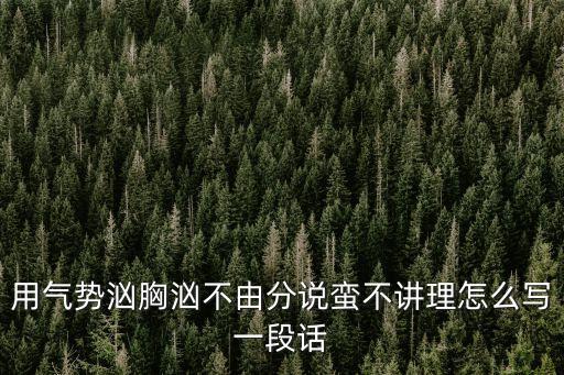 蠻不講理方程，蠻不講理和一般不講理有什么差別蠻是什么意思