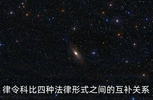 律令科比四種法律形式之間的互補關(guān)系