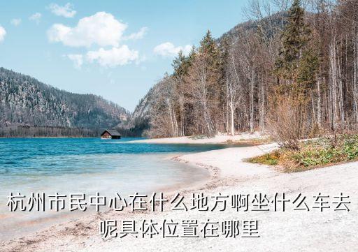杭州市市民中心，杭州市市民中心的網(wǎng)點(diǎn)在哪里