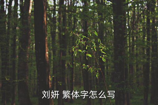 劉妍，把劉妍這個名字編成詩