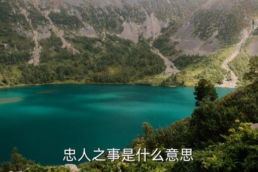忠人之事，受人之托忠人之事解釋