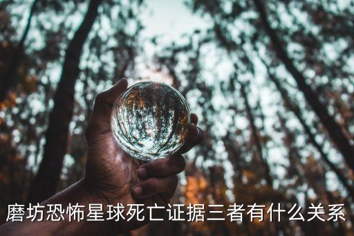 磨坊恐怖星球死亡證據(jù)三者有什么關(guān)系