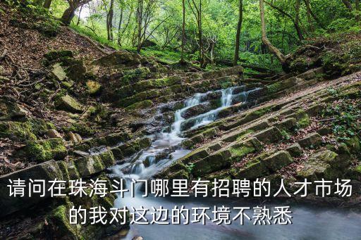 斗門人力資源網(wǎng)，珠海斗門人力資源網(wǎng)