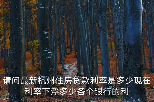 杭州貸款利率，請(qǐng)問杭州現(xiàn)在的房產(chǎn)抵押貸款的利率是多少啊