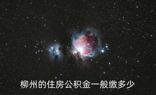 柳州的住房公積金一般繳多少